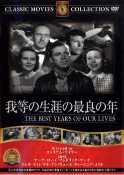 「売り尽くし」我等の生涯の最良の年 字幕のみ【洋画 中古 DVD】メール便可 ケース無::