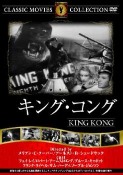 キング・コング 字幕のみ【中古 DVD】メール便可