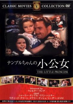 【バーゲンセール】テンプルちゃんの小公女 字幕のみ【洋画 中古 DVD】メール便可 ケース無::