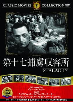 第十七捕虜収容所 字幕のみ【洋画 