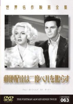 【売り尽くし】郵便配達は二度ベルを鳴らす 1946年版 字幕のみ【洋画 中古 DVD】メール便可 ケース無:: レンタル落ち