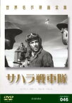 サハラ戦車隊 字幕のみ【洋画 中古 DVD】メール便可 ケース無:: レンタル落ち