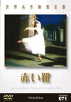 赤い靴 字幕のみ【洋画 中古 DVD】メール便可 ケース無:: レンタル落ち