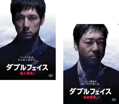 ダブルフェイス(2枚セット)潜入捜査編 偽装警察編【全巻 邦画 中古 DVD】メール便可 レンタル落ち