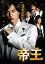 帝王 ホスト編【邦画 中古 DVD】メール便可 ケース無:: レンタル落ち 299円