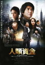 人類資金【邦画 中古 DVD】メール便可 ケース無:: レンタル落ち