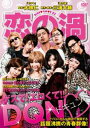 恋の渦【邦画 中古 DVD】メール便可 ケース無:: レンタル落ち