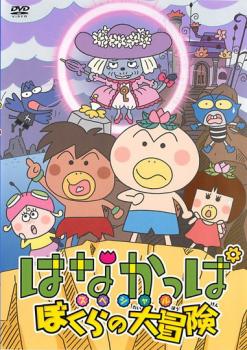 【ご奉仕価格】はなかっぱ スペシャル ぼくらの大冒険【アニメ 中古 DVD】メール便可 レンタル落ち