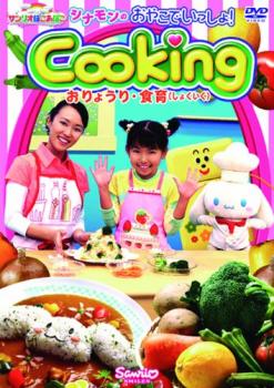 「売り尽くし」シナモンのおやこでいっしょ!Cooking おりょうり・食育【趣味、実用 中古 DVD】メール便可 ケース無:: レンタル落ち