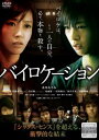 バイロケーション【邦画 中古 DVD】メール便可 ケース無:: レンタル落ち