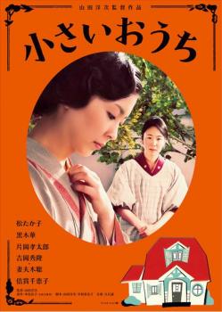 「売り尽くし」小さいおうち【邦画 中古 DVD】メール便可 ケース無:: レンタル落ち