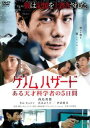 ゲノムハザード ある天才科学者の5日間【邦画 中古 DVD】メール便可 ケース無:: レンタル落ち