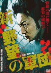 新 野望の軍団【邦画 中古 DVD】メール便可 ケース無:: レンタル落ち