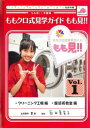 「売り尽くし」ももクロ式見学ガイド もも見!! 1【その他、ドキュメンタリー 中古 DVD】メール便可 ケース無:: レンタル落ち