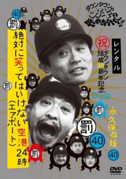 【ご奉仕価格】ダウンタウンのガキの使いやあらへんで!! 40 絶対に笑ってはいけない空港24時 1【お笑い 中古 DVD】メール便可 レンタル落ち