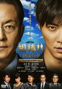 「売り尽くし」相棒 劇場版 III 巨大密室!特命係 絶海の孤島へ【邦画 中古 DVD】メール便可 ケース無:: レンタル落ち