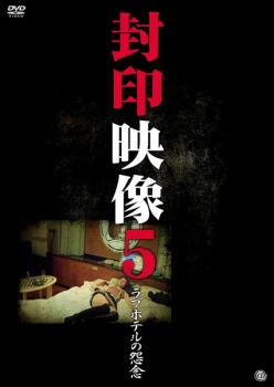 封印映像 5 ラブホテルの怨念【邦画 中古 DVD】メール便可 ケース無:: レンタル落ち