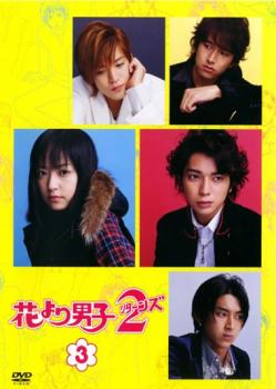 【ご奉仕価格】花より男子 2 リターンズ 3巻(第4話～第5話)【邦画 中古 DVD】メール便可 レンタル落ち