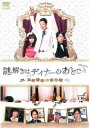 【バーゲンセール】謎解きはディナーのあとで SPECIAL 風祭警部の事件簿【邦画 中古 DVD】メール便可 レンタル落ち