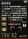 TRICK トリック 2 超完全版 5(第10話〜最終話)【邦画 中古 DVD】メール便可 レンタル落ち