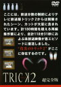 【ご奉仕価格】TRICK トリック 2 超完全版 4(第8話、第9話)【邦画 中古 DVD】メール便可 ケース無:: レンタル落ち