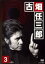 古畑任三郎 3rd season 3【邦画 中古 DVD】メール便可 レンタル落ち 2,199円