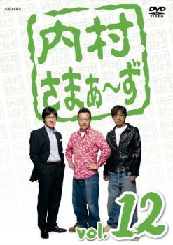 「売り尽くし」内村さまぁ～ず 12【お笑い 中古 DVD】メール便可 ケース無:: レンタル落ち