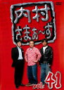 &nbsp;JAN&nbsp;4534530061898&nbsp;品　番&nbsp;ANRB52001&nbsp;出　演&nbsp;内村光良／さまぁ〜ず&nbsp;制作年、時間&nbsp;2008年&nbsp;178分&nbsp;製作国&nbsp;日本&nbsp;メーカー等&nbsp;アニプレックス&nbsp;ジャンル&nbsp;お笑い／コント／漫才&nbsp;&nbsp;【コメディ 爆笑 笑える 楽しい】&nbsp;カテゴリー&nbsp;DVD&nbsp;入荷日&nbsp;【2023-10-17】【あらすじ】『内村プロデュース』の製作スタッフ＆キャストで贈る脱力系バラエティ第41巻。ゲストに企画の考案とMCを押し付けて、内村光良とさまぁ〜ずの3人が好き勝手に遊びまくる。第124話「2011年さまぁ〜ず紅白大忘年会」から第126話「松竹芸能の面白さを知りたがる男達！！」を収録する。※ジャケット(紙)には、バーコード・管理用シール等が貼ってある場合があります。※DVDケース無しです。予めご了承ください。レンタル落ちの中古品ですディスクはクリーニングを行い出荷します