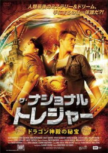 【ご奉仕価格】ザ・ナショナル・トレジャー ドラゴン神殿の秘宝【洋画 中古 DVD】メール便可 レンタル落ち