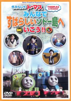 &nbsp;JAN&nbsp;4905370631754&nbsp;品　番&nbsp;FT63175&nbsp;原　作&nbsp;ウィルバート・オードリー&nbsp;制作年、時間&nbsp;2013年&nbsp;48分&nbsp;製作国&nbsp;イギリス&nbsp;メーカー等&nbsp;ソニーミュージック&nbsp;ジャンル&nbsp;アニメ／TVアニメ／ファンタジー／ファミリー&nbsp;カテゴリー&nbsp;DVD&nbsp;入荷日&nbsp;【2023-03-22】【あらすじ】人気シリーズ「きかんしゃトーマス」のキャラクターたちがソドー島を紹介するDVD。トーマスたちが活躍し、素敵な場所やイベントが盛りだくさんなソドー島。島へやって来た歌手や画家など個性豊かな人たちと一緒に様々な名所をめぐり歩く。※ジャケット(紙)には、バーコード・管理用シール等が貼ってある場合があります。ディスクはクリーニングを行い出荷します