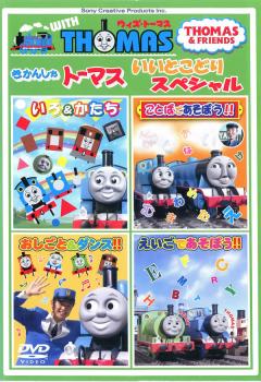 「売り尽くし」ウィズ・トーマス きかんしゃトーマス いいとこどりスペシャル【アニメ 中古 DVD】メール便可 ケース無::