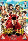 【ご奉仕価格】謝罪の王様【邦画 中古 DVD】メール便可 ケース無:: レンタル落ち