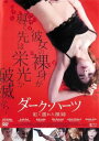 ダーク・ハーツ 紅く濡れた裸婦 字幕のみ【洋画 中古 DVD】メール便可 レンタル落ち
