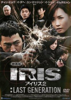 映画版 IRIS アイリス 2:LAST GENERATION 字幕のみ【洋画 中古 DVD】メール便可 レンタル落ち