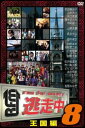 逃走中 8 run for money 王国編【邦画 中古 DVD】メール便可 レンタル落ち