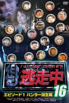 【ご奉仕価格】逃走中 16 run for money エピソード1・ハンター誕生編【邦画 中古 DVD】メール便可 レンタル落ち