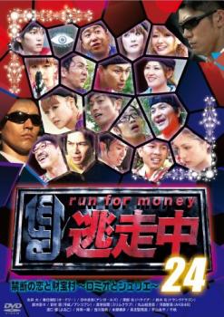 逃走中 24 run for money 禁断の恋と財宝村 ロミオとジュリエ【邦画 中古 DVD】メール便可 レンタル落ち