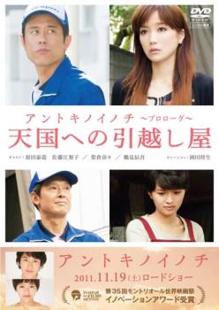 【ご奉仕価格】天国への引越し屋 映画 アントキノイノチ エピソード・ゼロ【邦画 中古 DVD】メール便可 レンタル落ち