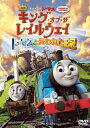 映画 きかんしゃトーマス キング・オブ・ザ・レイルウェイ トーマスと失われた王冠【アニメ 中古 DVD】メール便可 レンタル落ち