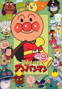 【バーゲンセール】それいけ!アンパンマン ’13 9【アニメ 中古 DVD】メール便可 レンタル落ち