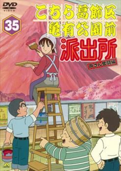 【ご奉仕価格】こちら葛飾区亀有公園前派出所 両さん奮闘編 35【アニメ 中古 DVD】メール便可 レンタル落ち