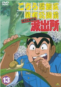 【バーゲンセール】こちら葛飾区亀有公園前派出所 両さん奮闘編 13【アニメ 中古 DVD】メール便可 レンタル落ち