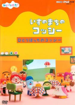 【ご奉仕価格】みいつけた!いすのまちのコッシー ひとりぼっちのコッシー【趣味、実用 中古 DVD】メール便可 レンタル落ち