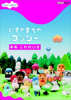 楽天バンプ【ご奉仕価格】みいつけた!いすのまちのコッシー ああ こわれいす【趣味、実用 中古 DVD】メール便可 レンタル落ち