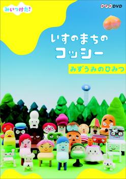 【バーゲンセール】みいつけた!いすのまちのコッシー みずうみのひみつ【趣味、実用 中古 DVD】メール便可 ケース無:: レンタル落ち 1