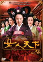 「売り尽くし」女人天下 58【洋画 中古 DVD】メール便可 ケース無:: レンタル落ち