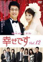 「売り尽くし」幸せです 12(第23話〜第24話) 字幕のみ【洋画 中古 DVD】メール便可 ケース無:: レンタル落ち