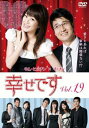 「売り尽くし」幸せです 19(第37話〜第38話) 字幕のみ【洋画 中古 DVD】メール便可 ケース無:: レンタル落ち