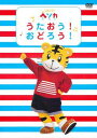 しまじろう ヘソカ うたおう! おどろう!【趣味、実用 中古 DVD】メール便可 ケース無:: レンタル落ち