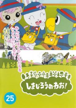 楽天バンプ「売り尽くし」しまじろうのわお!25【趣味、実用 中古 DVD】メール便可 レンタル落ち